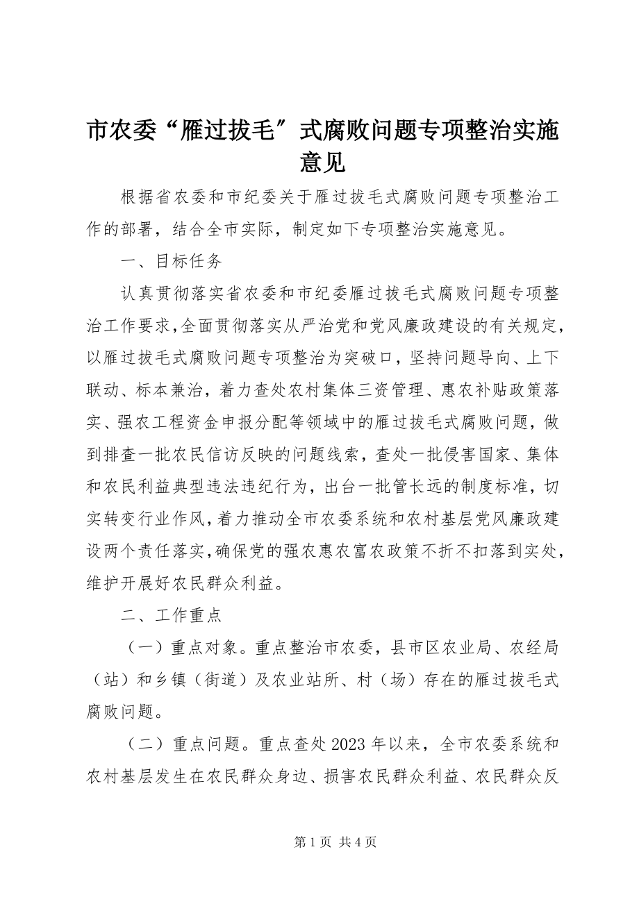 2023年市农委“雁过拔毛”式腐败问题专项整治实施意见.docx_第1页