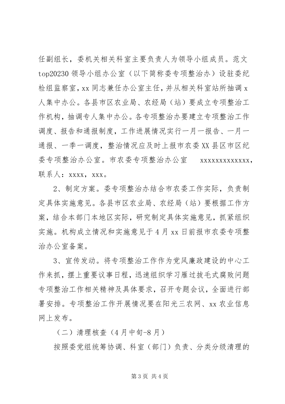 2023年市农委“雁过拔毛”式腐败问题专项整治实施意见.docx_第3页