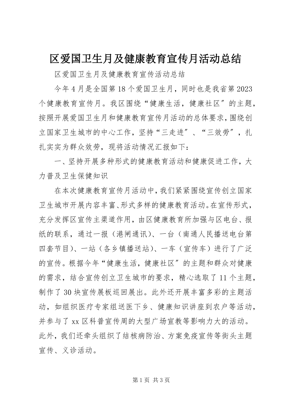 2023年区爱国卫生月及健康教育宣传月活动总结.docx_第1页