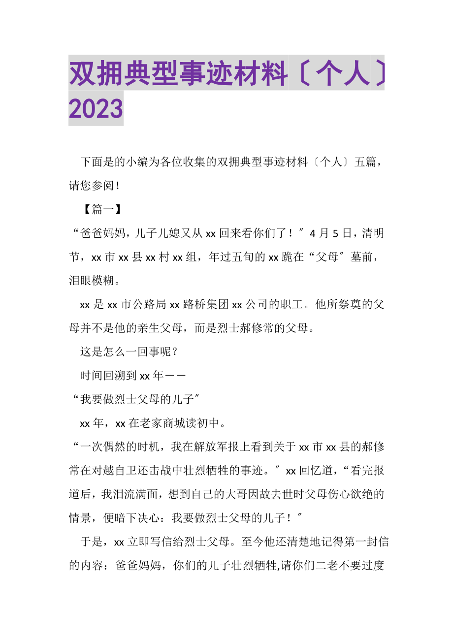 2023年双拥典型事迹材料个人.doc_第1页