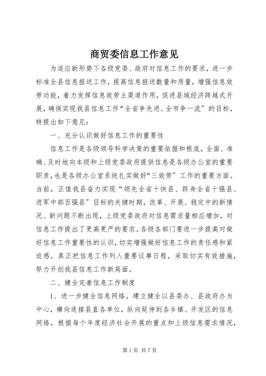 2023年商贸委信息工作意见.docx_第1页