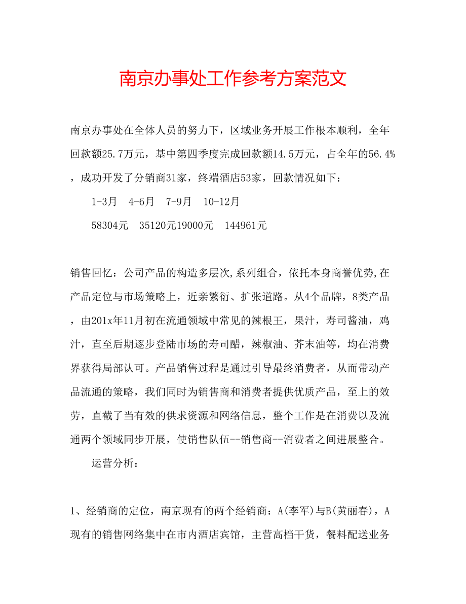 2023年南京办事处工作计划范文.docx_第1页