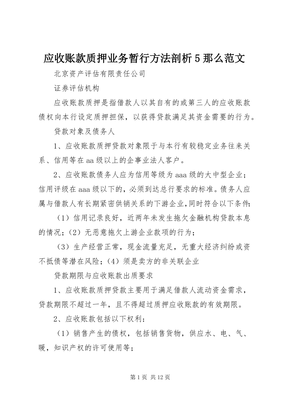 2023年应收账款质押业务暂行办法剖析5则.docx_第1页