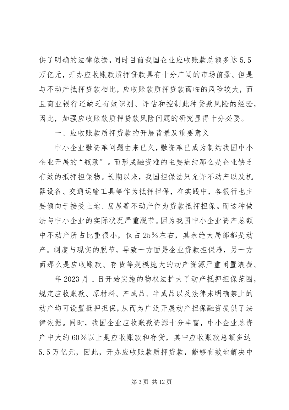 2023年应收账款质押业务暂行办法剖析5则.docx_第3页