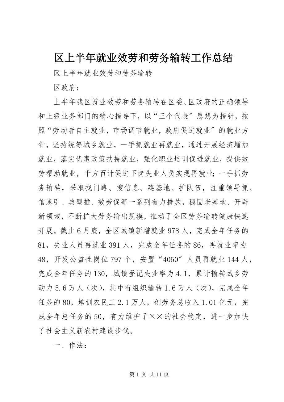 2023年区上半年就业服务和劳务输转工作总结.docx_第1页