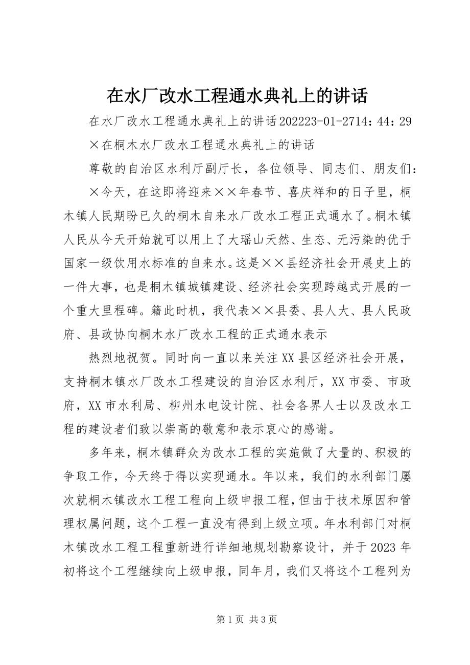 2023年在水厂改水工程通水典礼上的致辞.docx_第1页