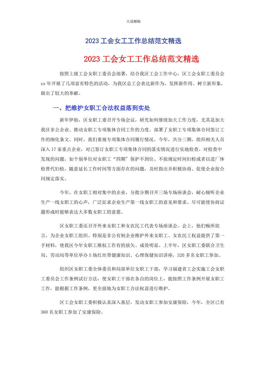 2023年工会女工工作总结范文.docx_第1页