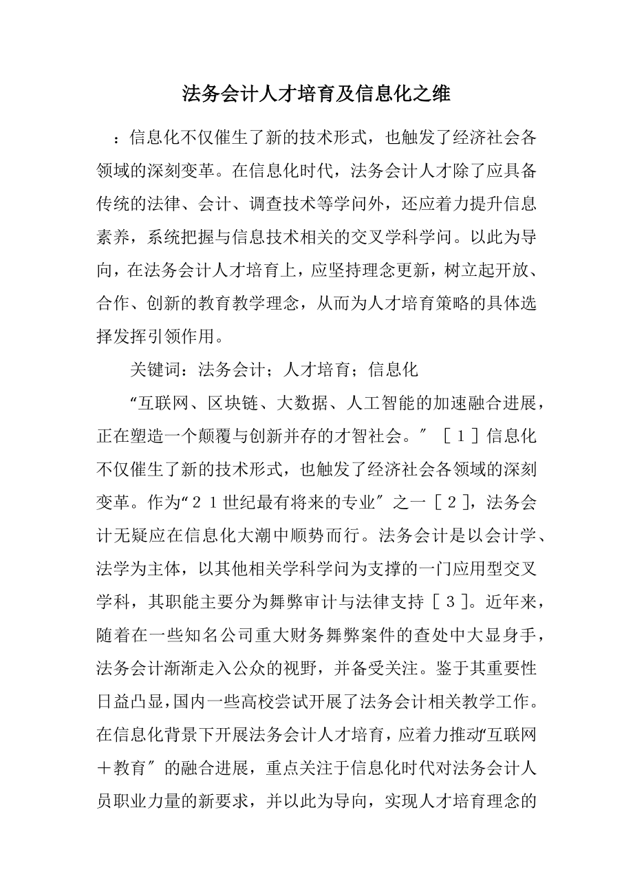 2023年法务会计人才培养及信息化之维.docx_第1页