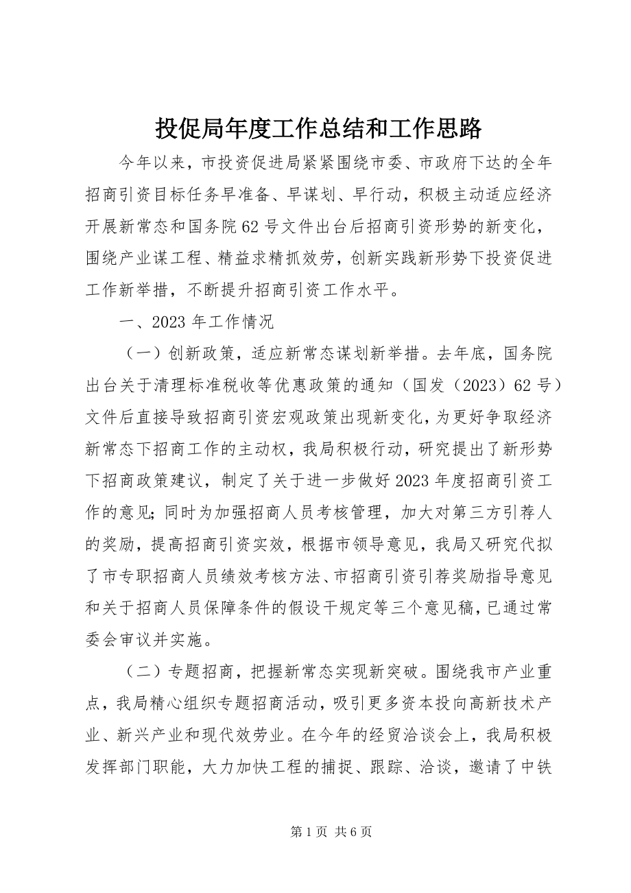 2023年投促局年度工作总结和工作思路.docx_第1页