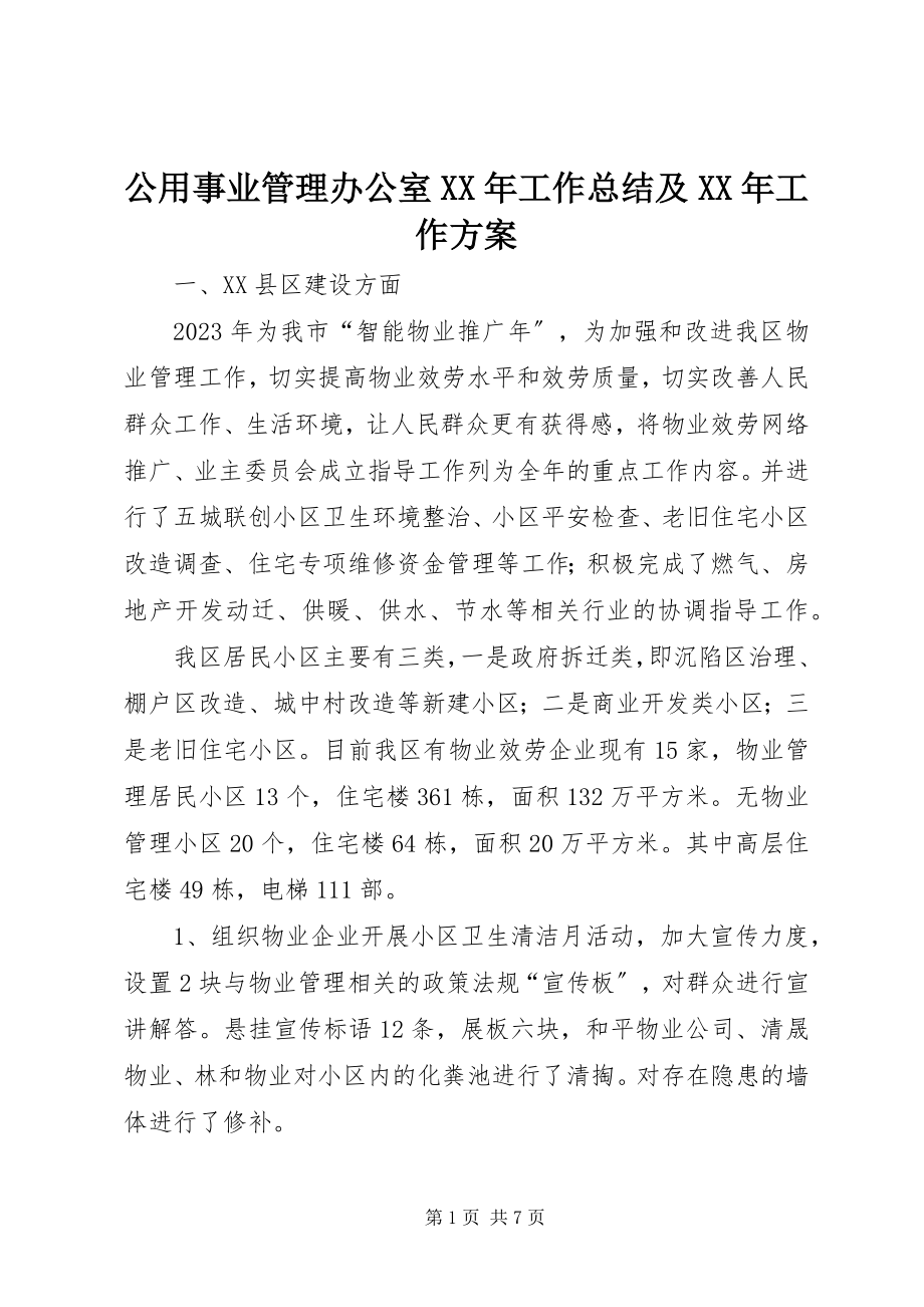 2023年公用事业管理办公室某年工作总结及某年工作计划.docx_第1页