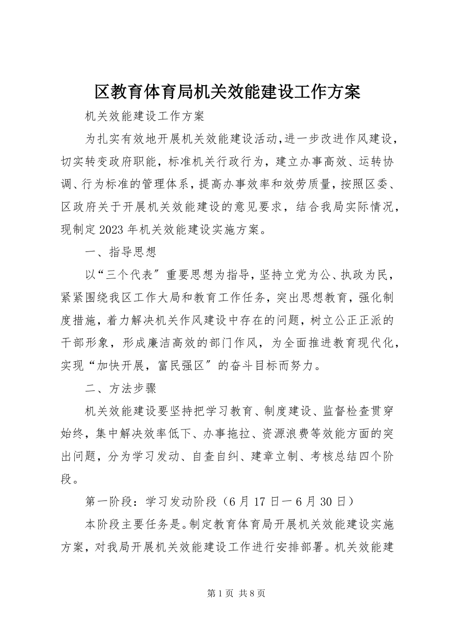 2023年区教育局机关效能建设工作计划.docx_第1页