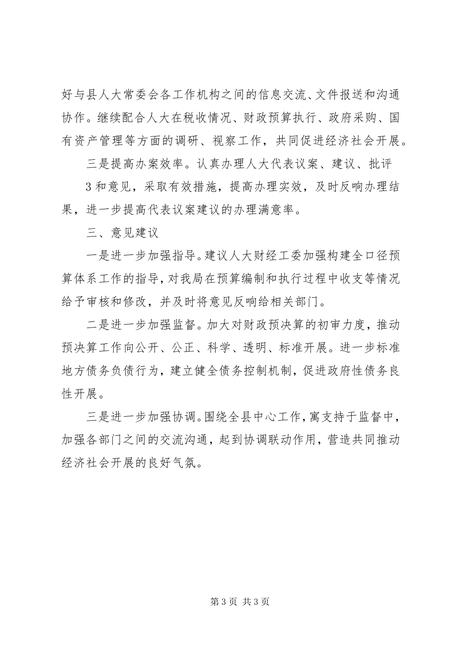 2023年财政局人大财经工委对口联系工作交流材料.docx_第3页