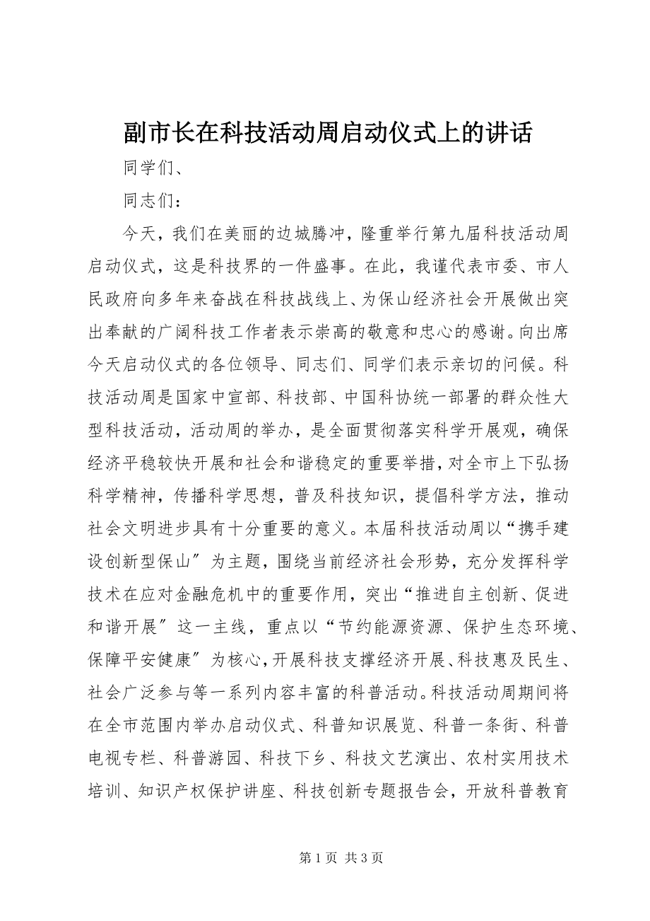 2023年副市长在科技活动周启动仪式上的致辞.docx_第1页