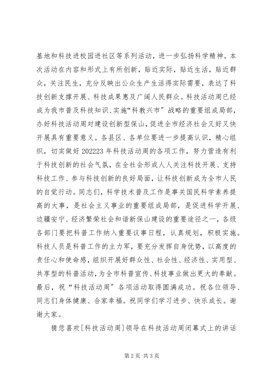 2023年副市长在科技活动周启动仪式上的致辞.docx_第2页