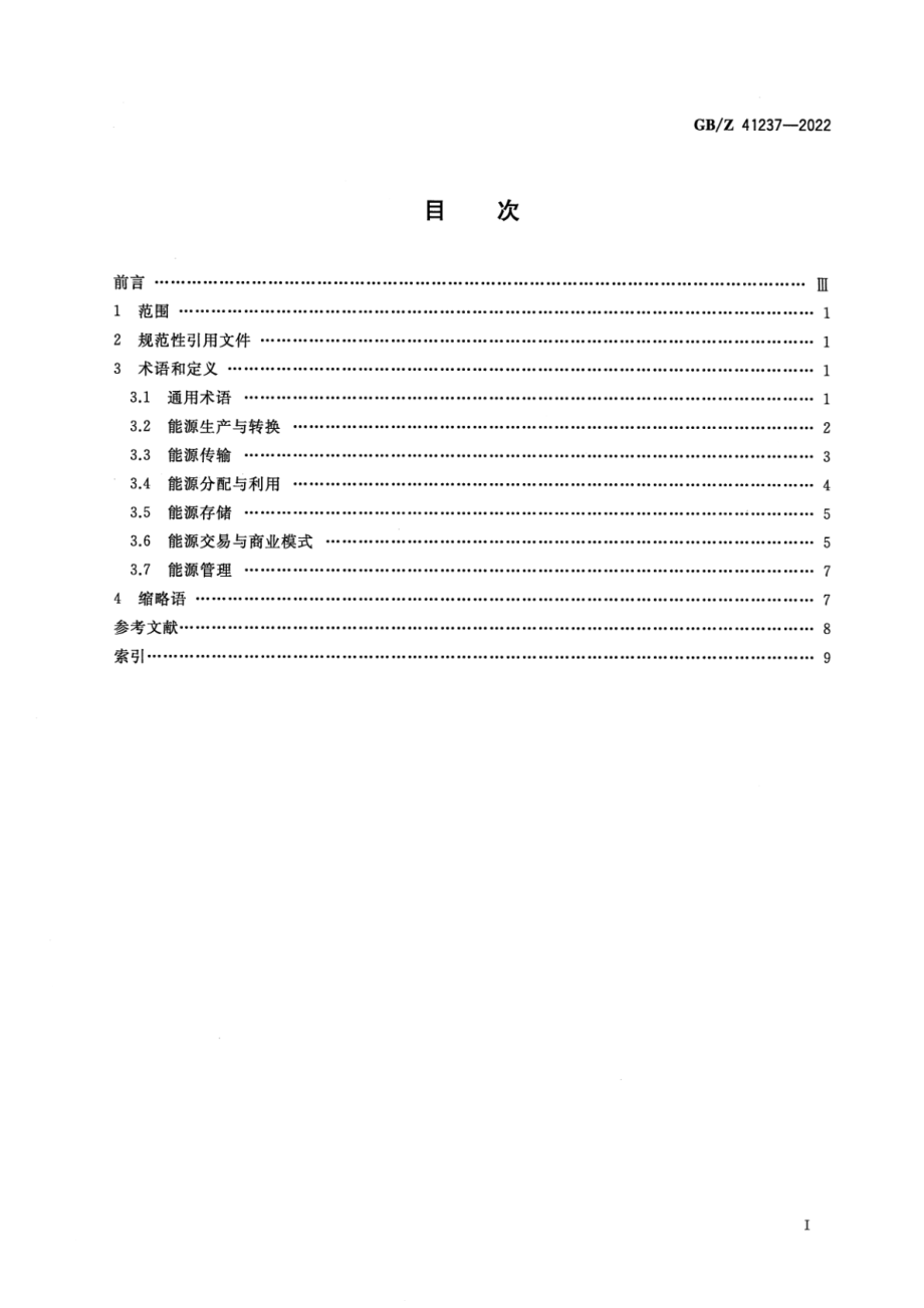 GB∕Z 41237-2022 能源互联网系统 术语.pdf_第2页