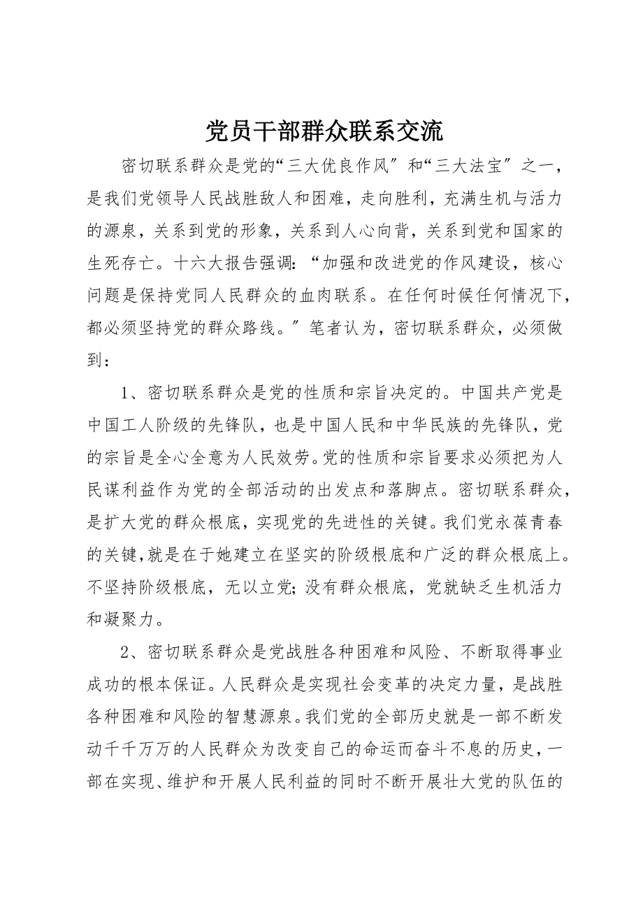 2023年党员干部群众联系交流.docx_第1页