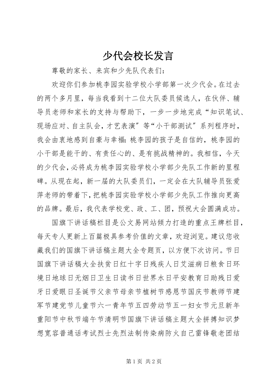 2023年少代会校长讲话.docx_第1页