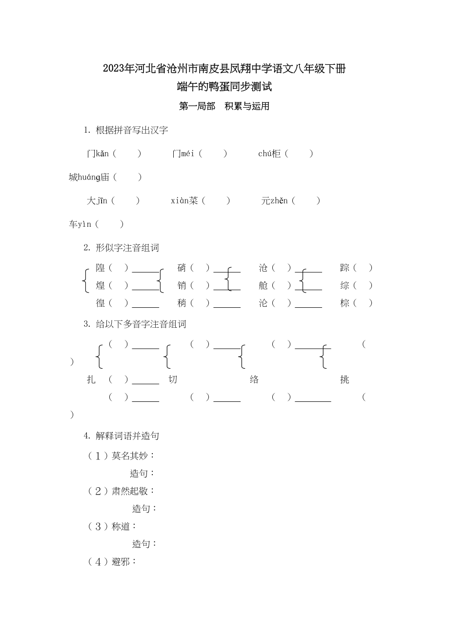 2023年凤翔八年级下学期同步测试语文试卷端午的鸭蛋.docx_第1页