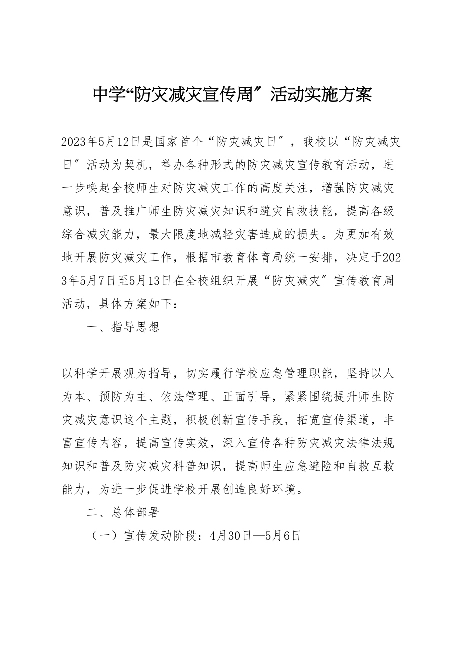 2023年中学防灾减灾宣传周活动实施方案 5.doc_第1页