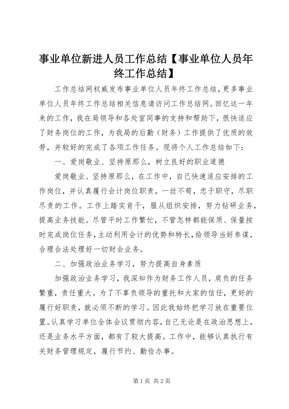 2023年事业单位新进人员工作总结事业单位人员年终工作总结.docx_第1页