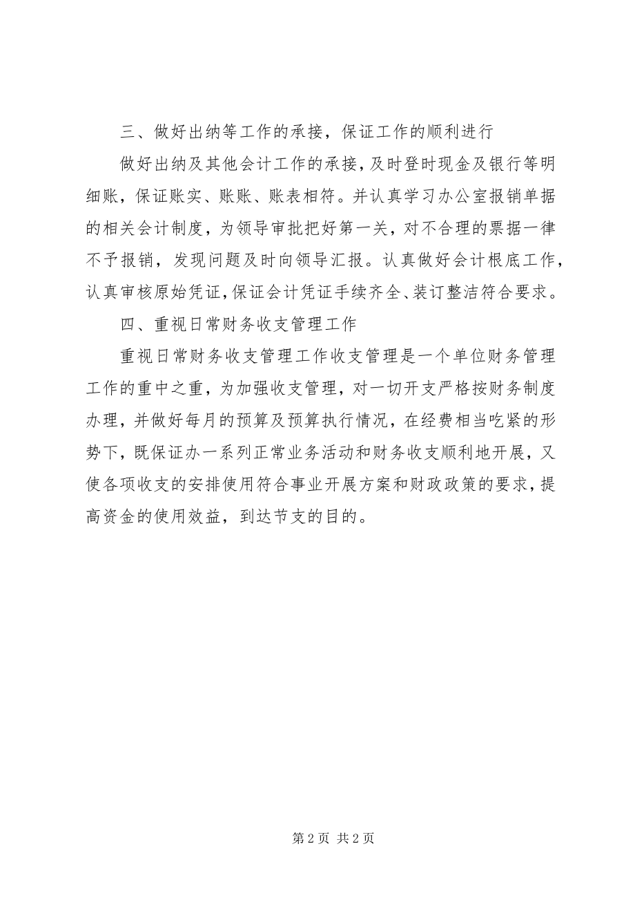 2023年事业单位新进人员工作总结事业单位人员年终工作总结.docx_第2页