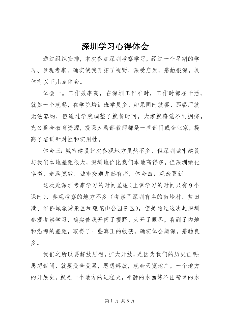 2023年深圳学习心得体会.docx_第1页