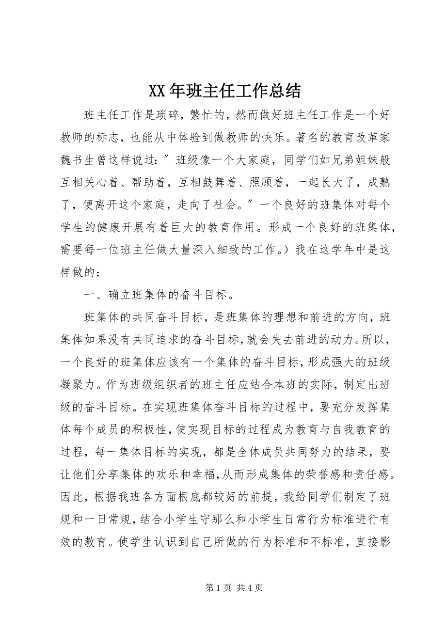 2023年班主任工作总结.docx_第1页