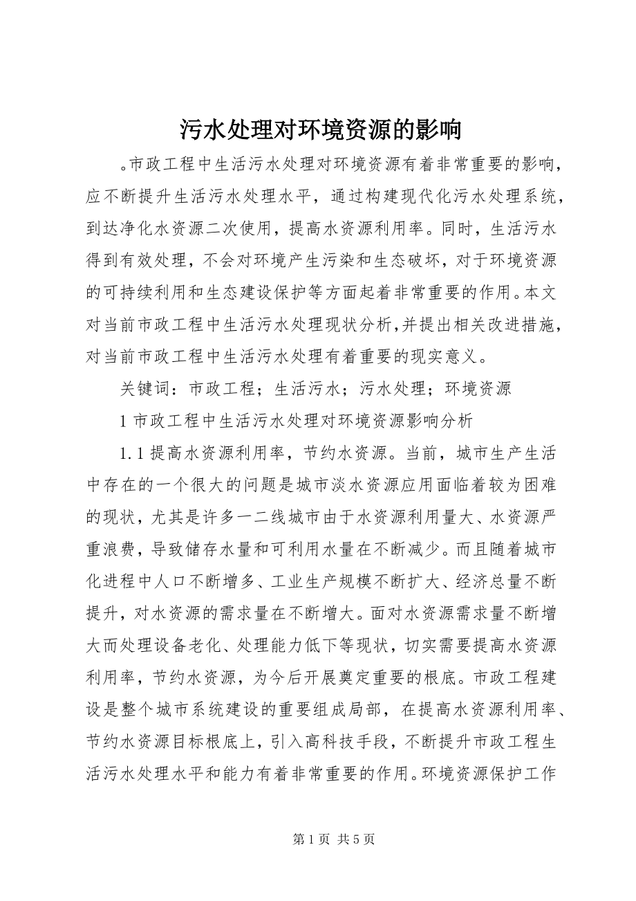 2023年污水处理对环境资源的影响.docx_第1页