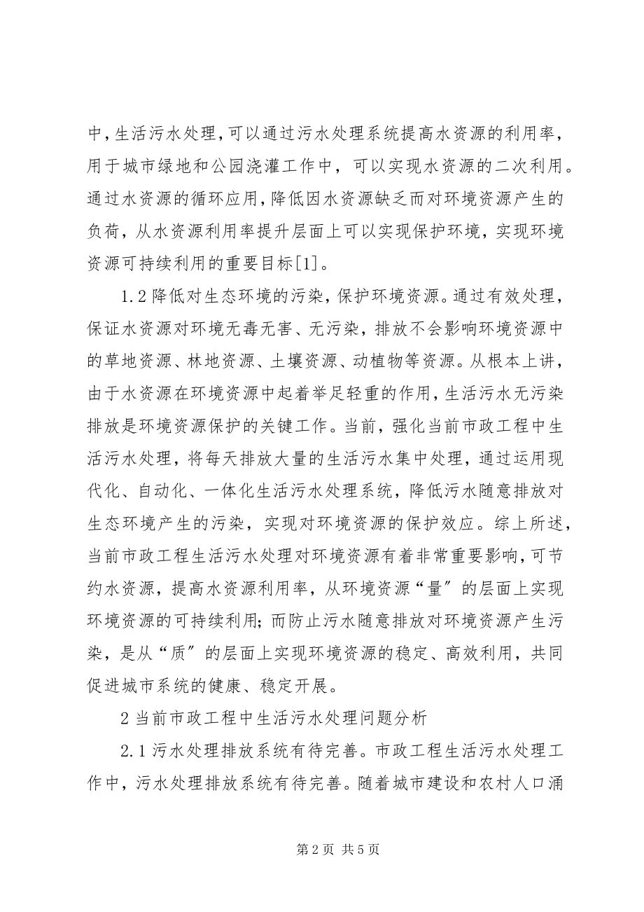 2023年污水处理对环境资源的影响.docx_第2页