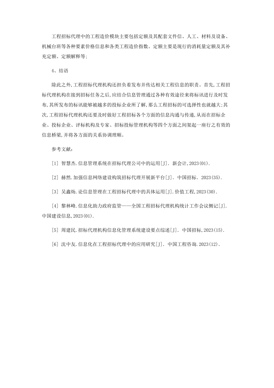 2023年简析信息管理在工程招标代理中的运用.docx_第3页