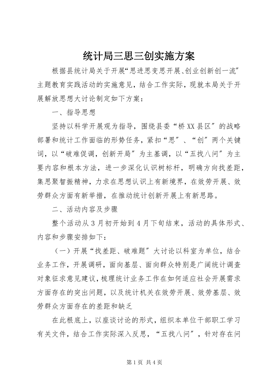 2023年统计局三思三创实施方案.docx_第1页