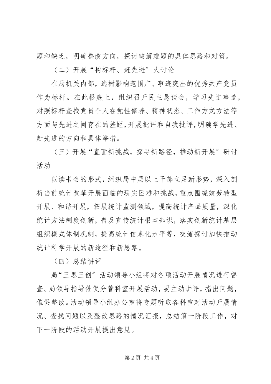 2023年统计局三思三创实施方案.docx_第2页