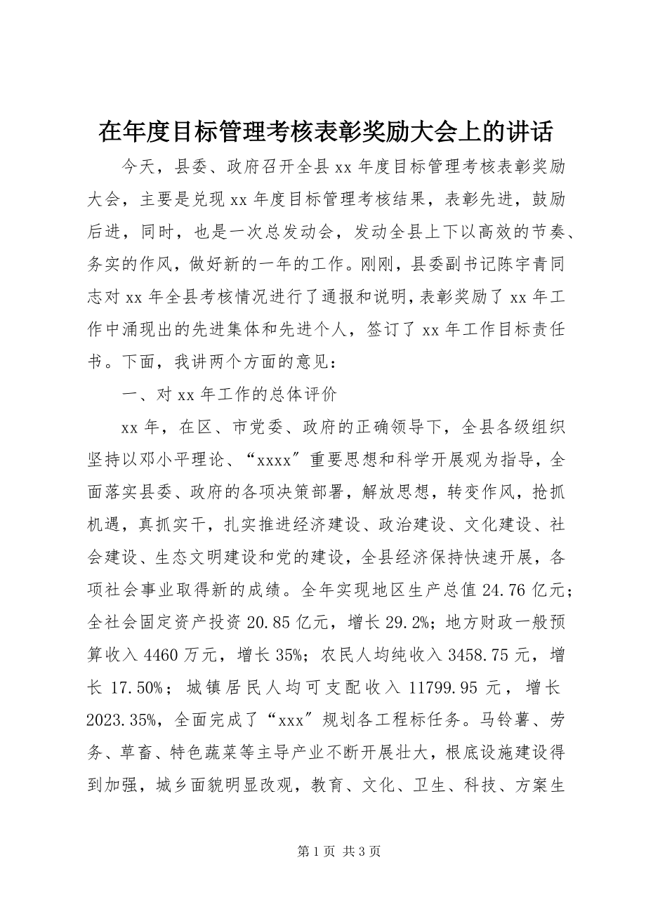 2023年在年度目标管理考核表彰奖励大会上的致辞.docx_第1页