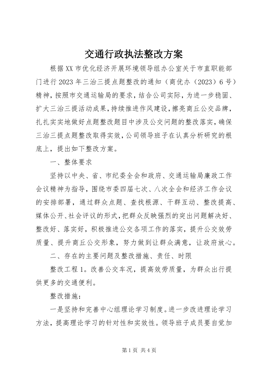 2023年交通行政执法整改方案.docx_第1页