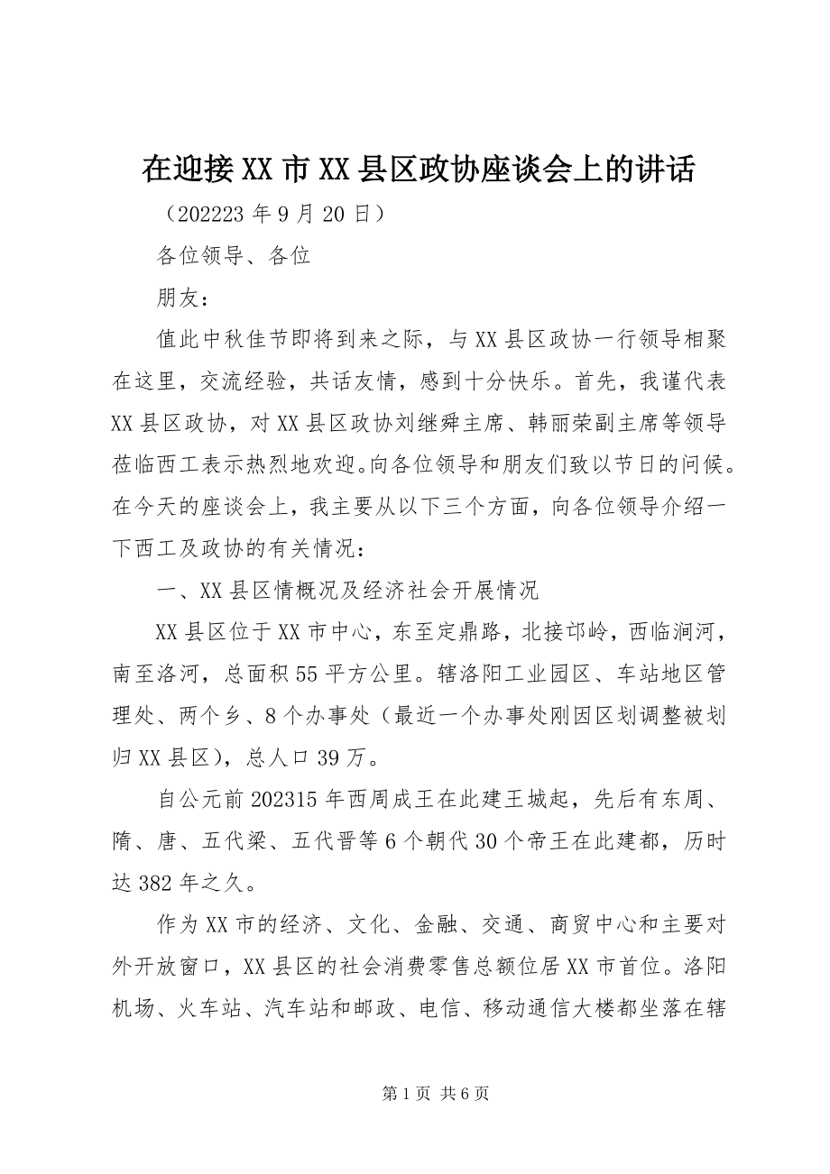 2023年在迎接XX市XX县区政协座谈会上的致辞.docx_第1页