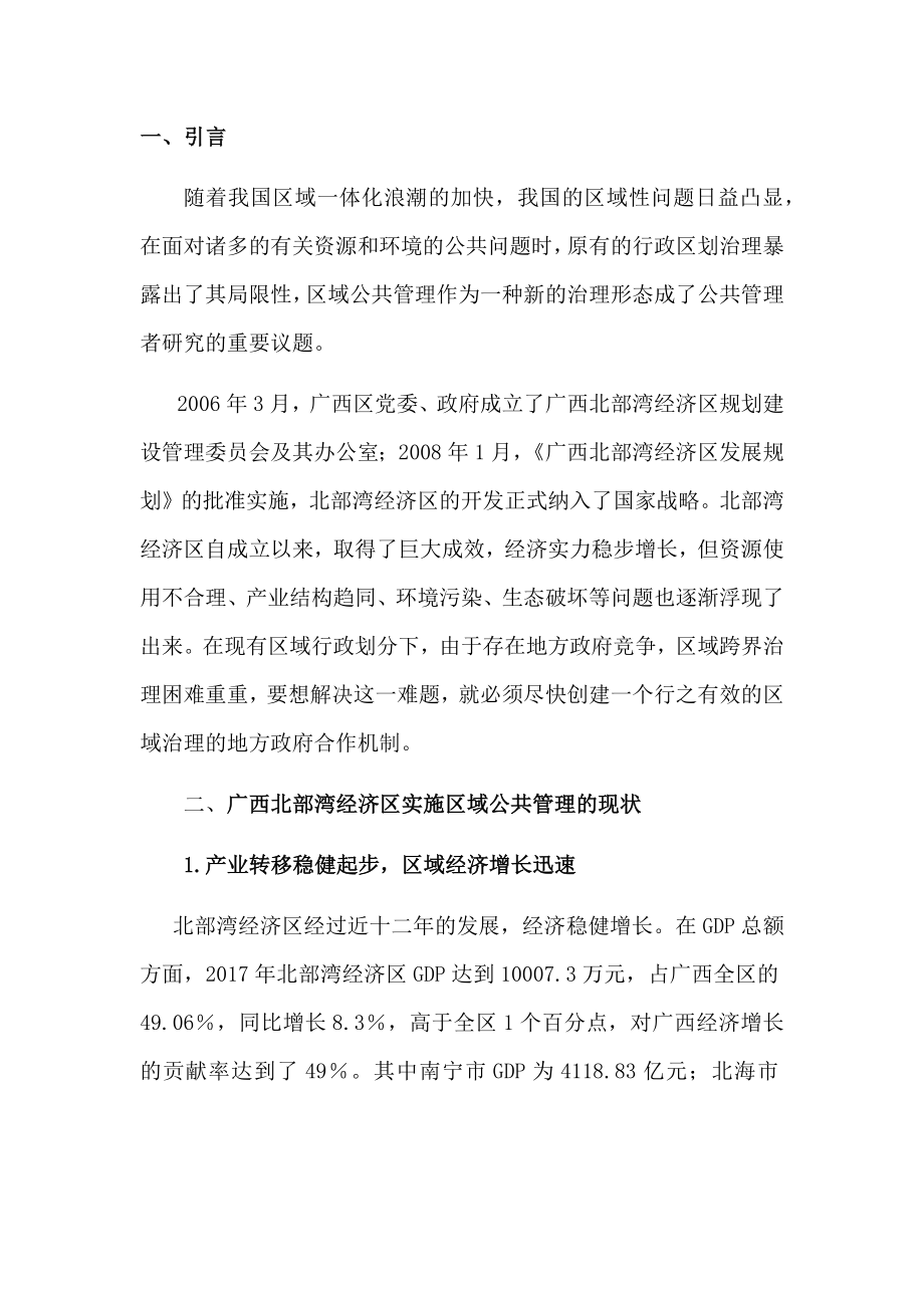 广西北部湾的区域治理研究政府间合作的路径选择行政管理专业.docx_第1页