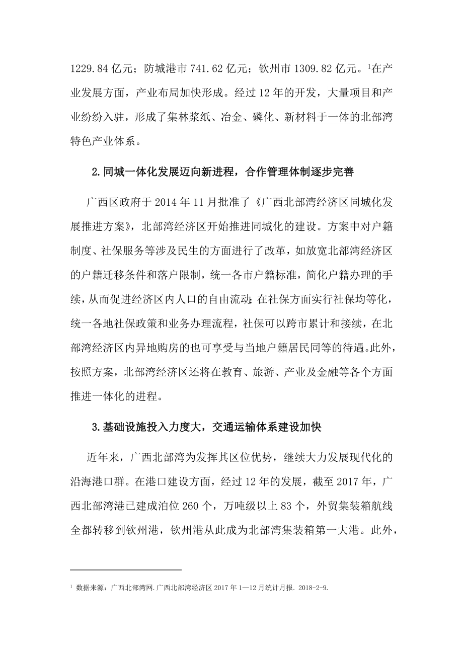 广西北部湾的区域治理研究政府间合作的路径选择行政管理专业.docx_第2页