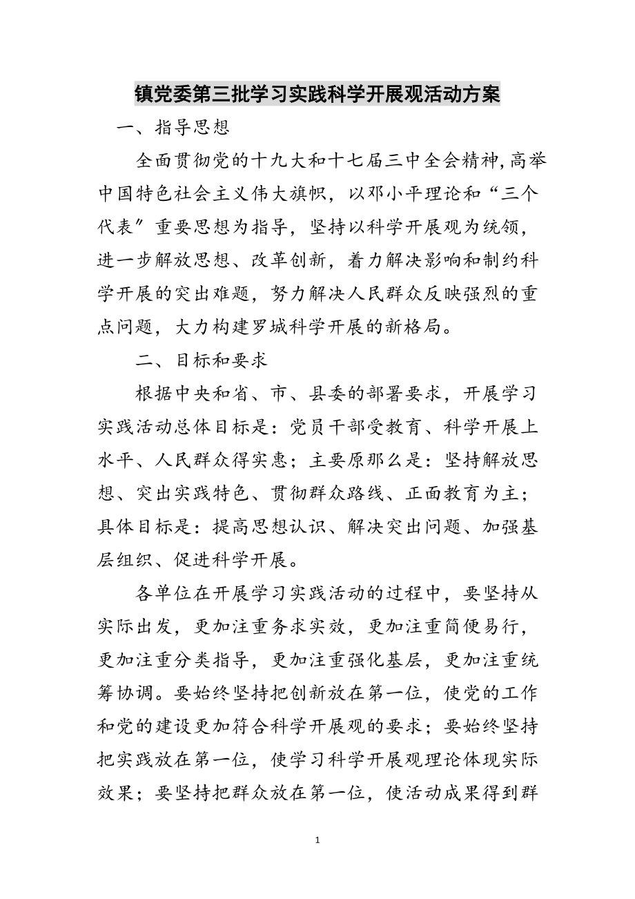 2023年镇党委第三批学习实践科学发展观活动方案范文.doc_第1页