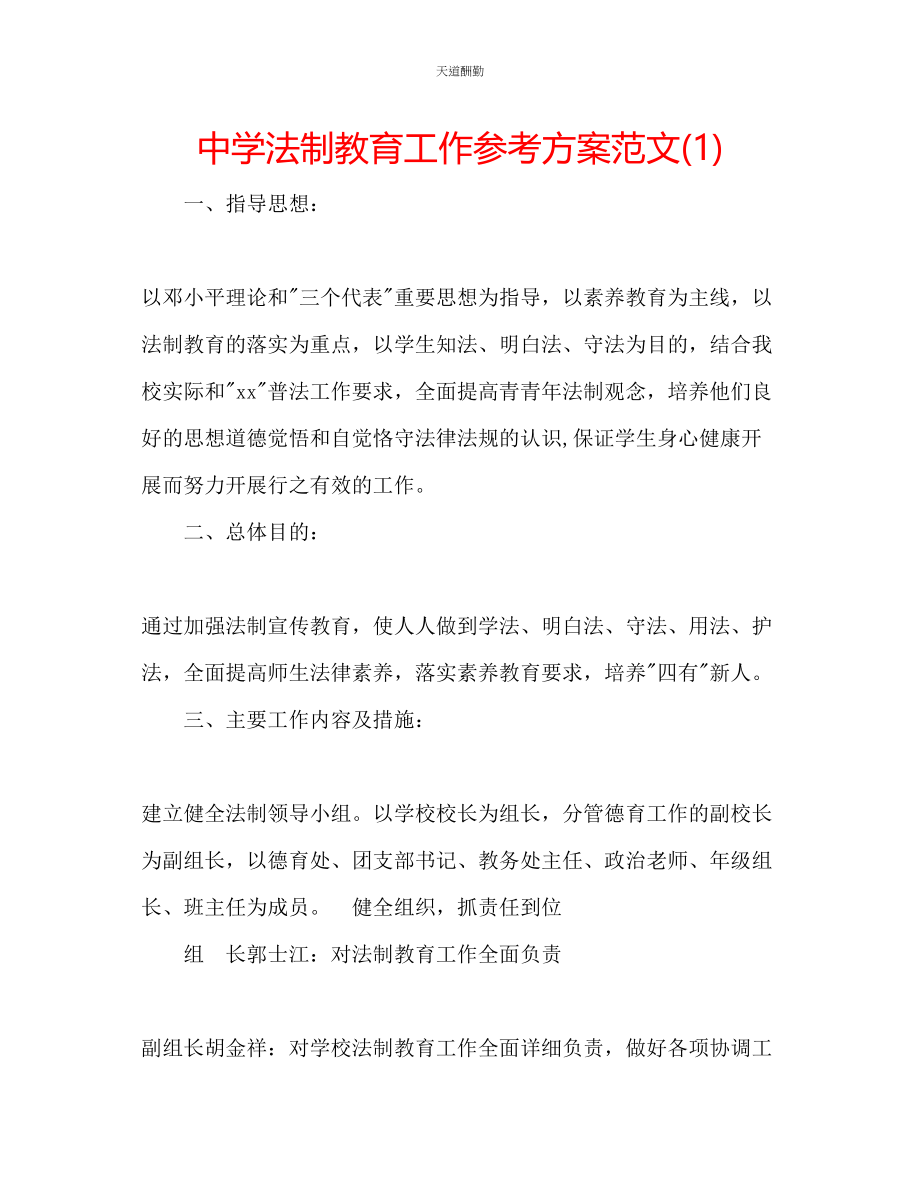 2023年中学法制教育工作计划12.docx_第1页