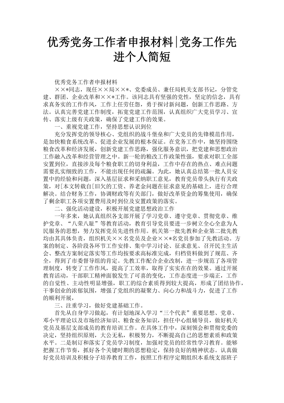 2023年优秀党务工作者申报材料党务工作先进个人简短.doc_第1页