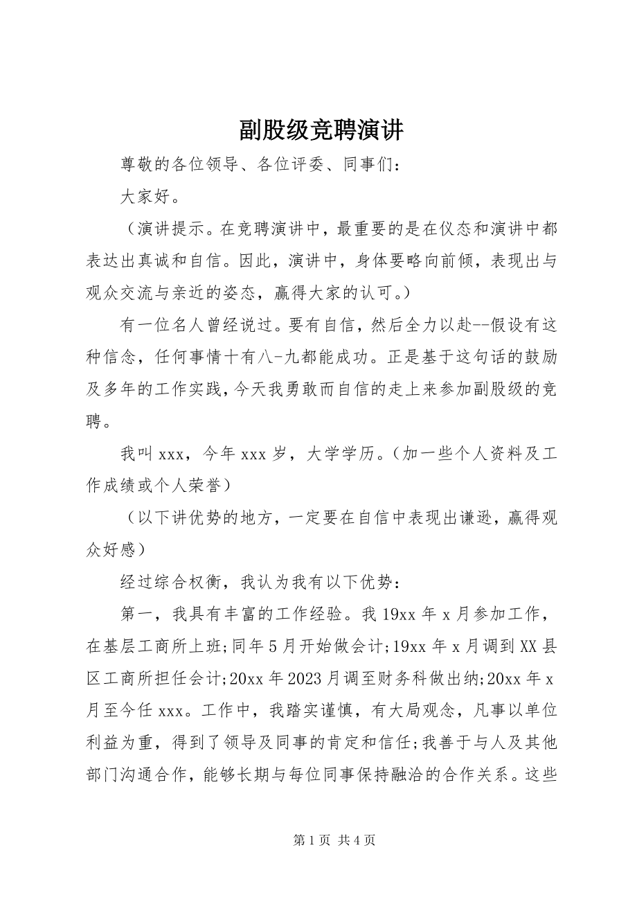 2023年副股级竞聘演讲.docx_第1页