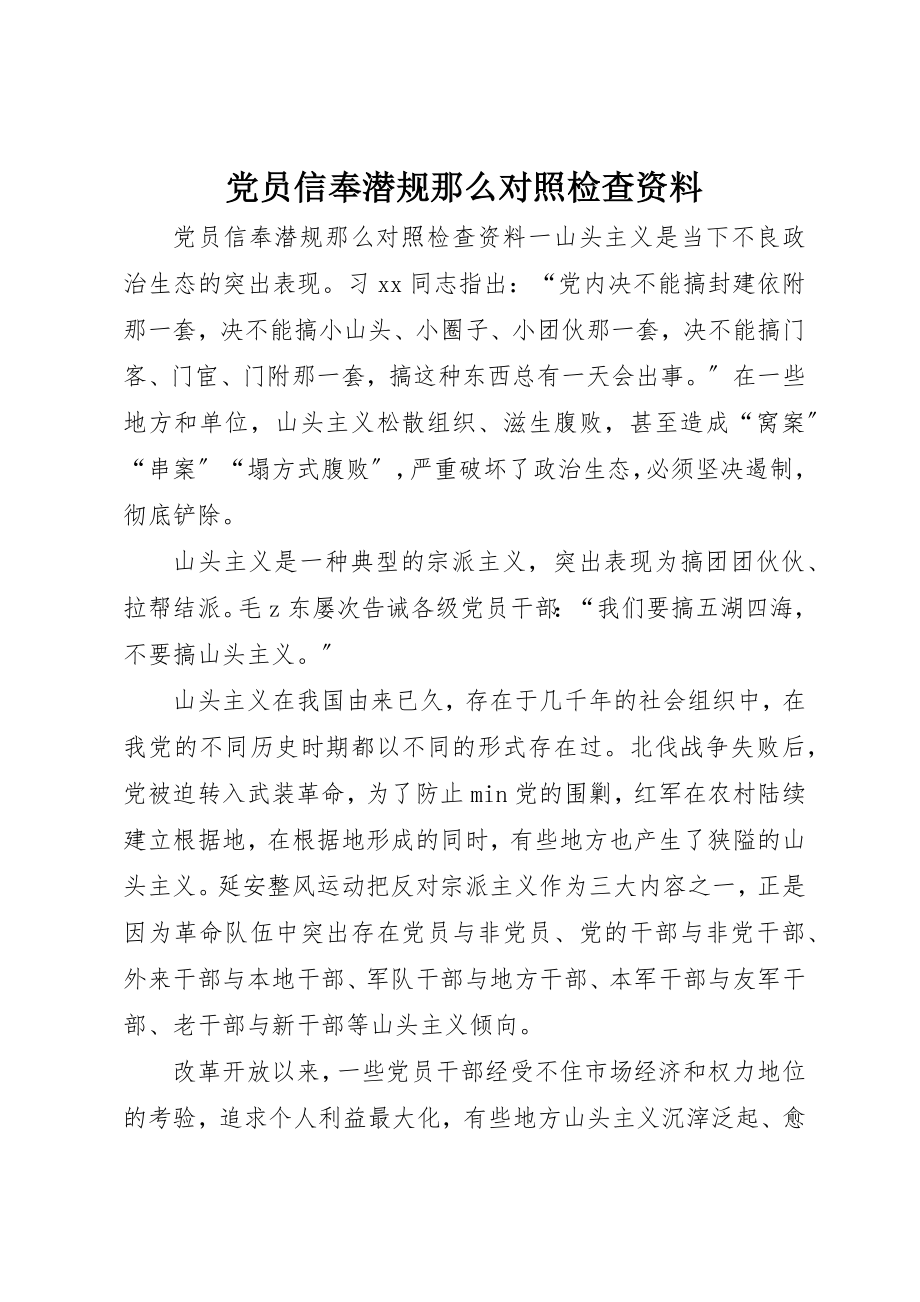 2023年党员信奉潜规则对照检查资料.docx_第1页