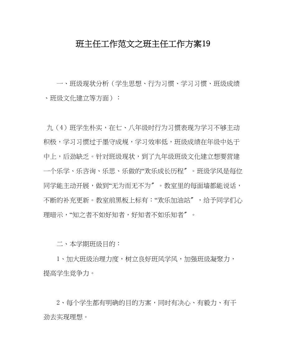 2023年班主任工作班主任工作计划19.docx_第1页