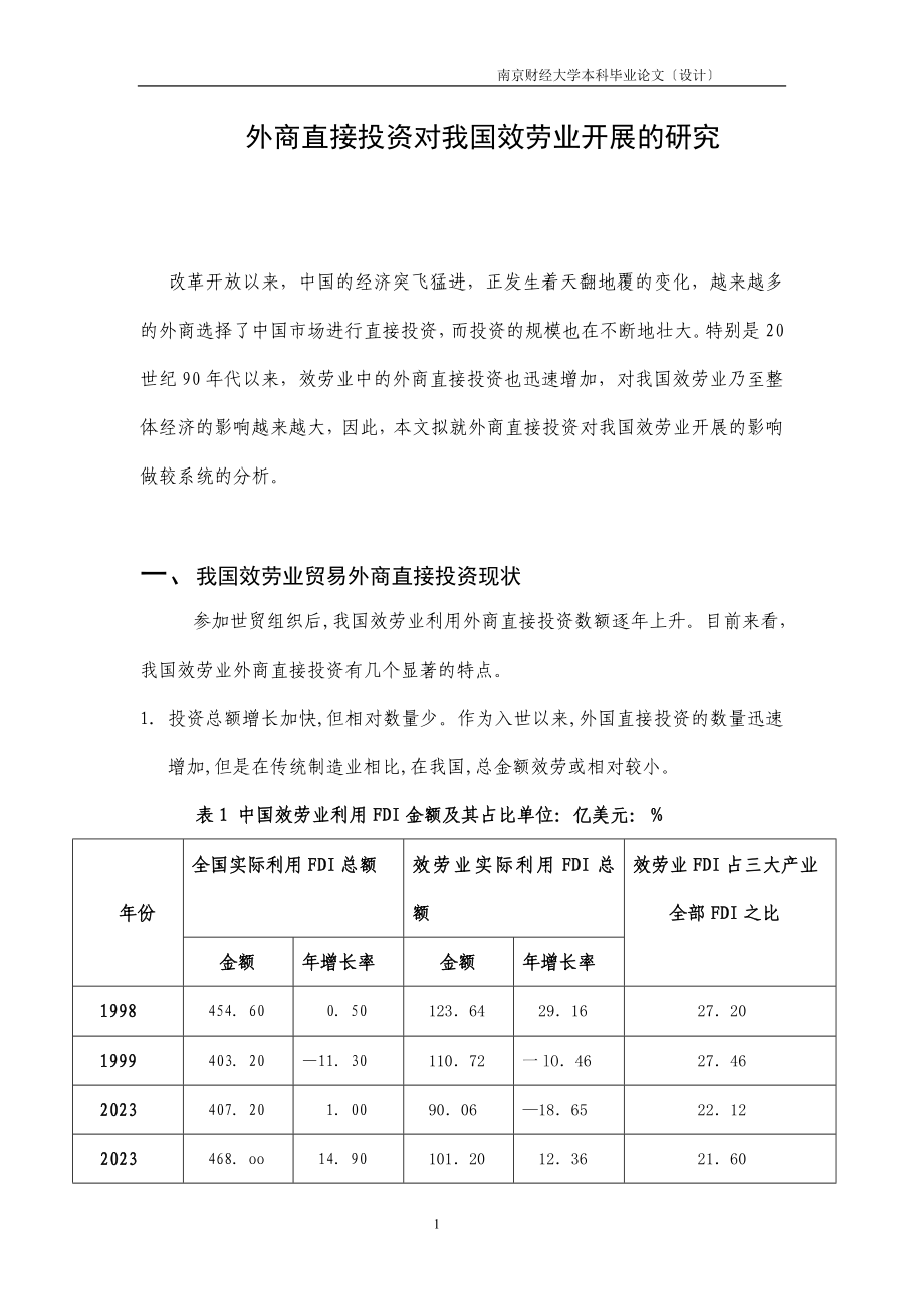 2023年外商直接投资对我国服务业发展的研究.doc_第1页