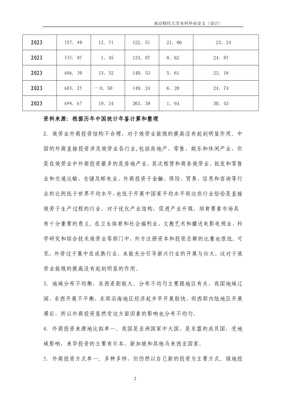 2023年外商直接投资对我国服务业发展的研究.doc_第2页