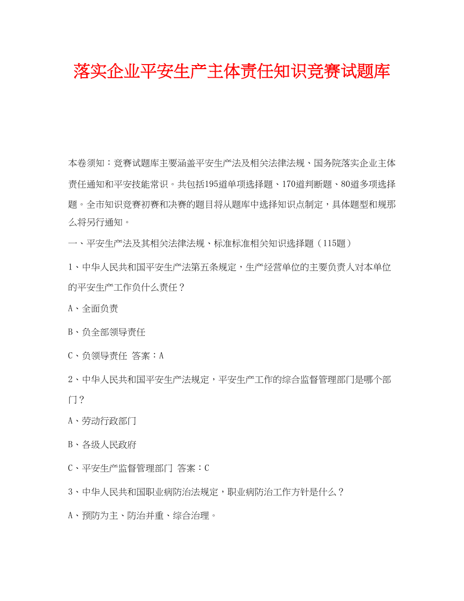 2023年《安全教育》之落实企业安全生产主体责任知识竞赛试题库.docx_第1页