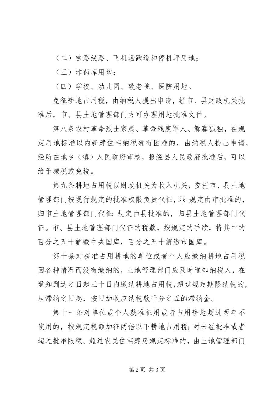 2023年耕地占用税征收实施制度.docx_第2页