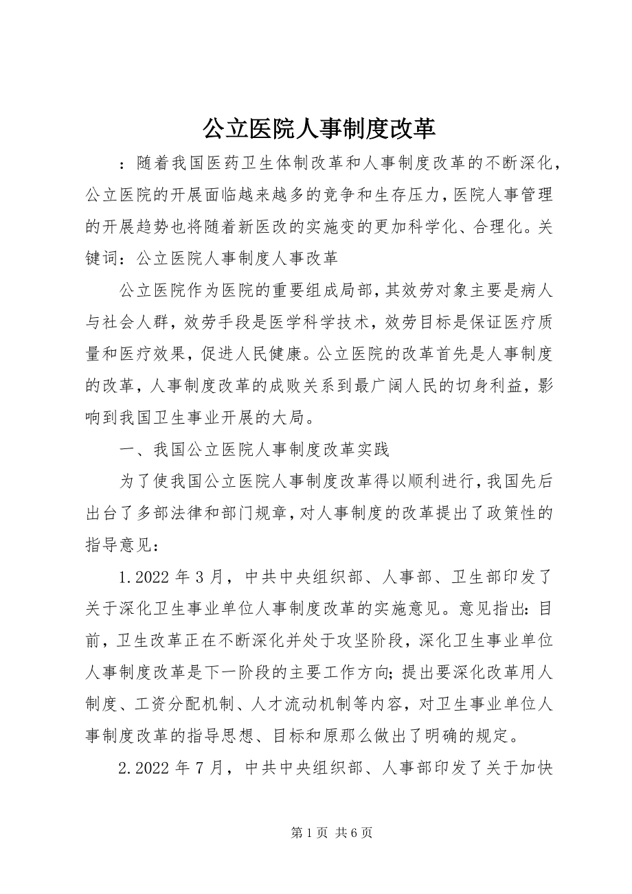 2023年公立医院人事制度改革.docx_第1页