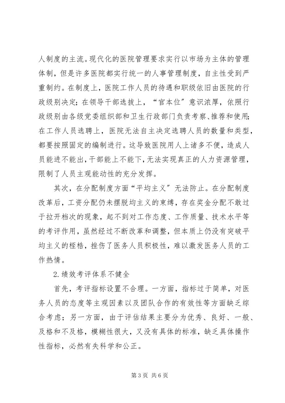 2023年公立医院人事制度改革.docx_第3页