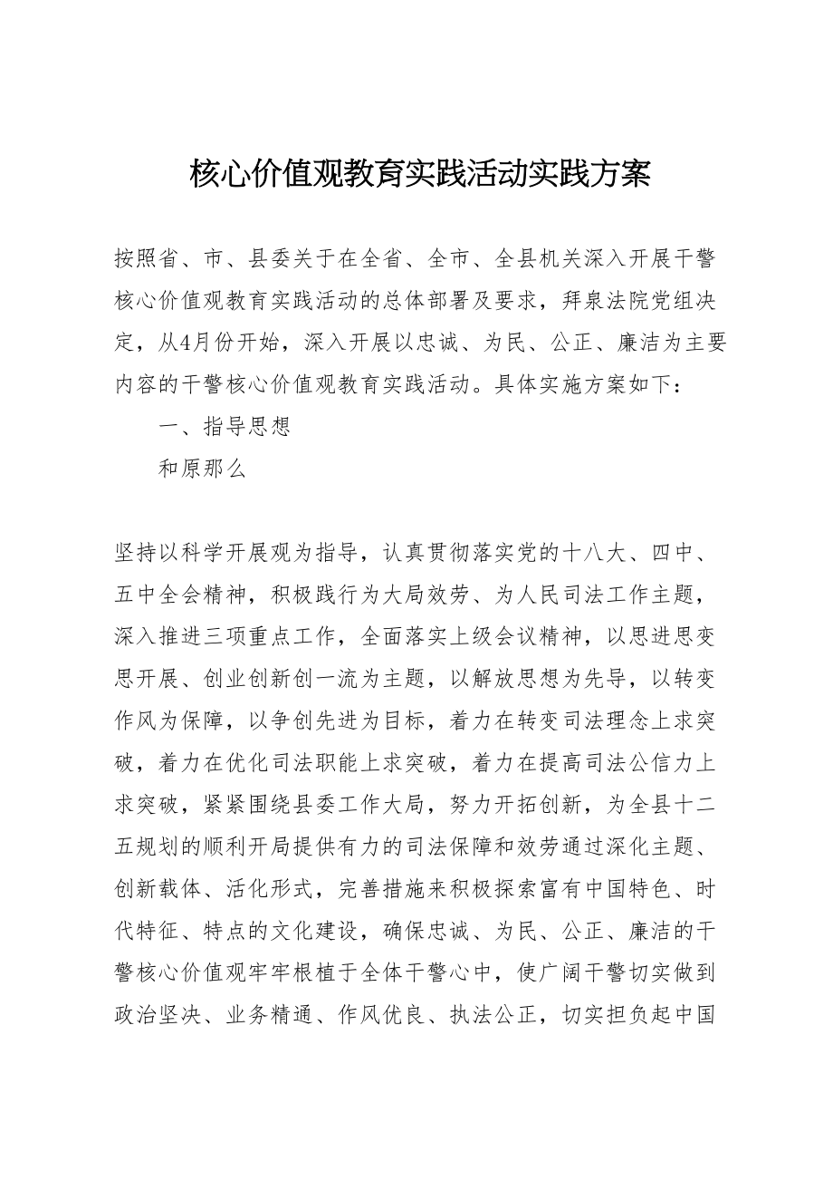 2023年核心价值观教育实践活动实践方案.doc_第1页